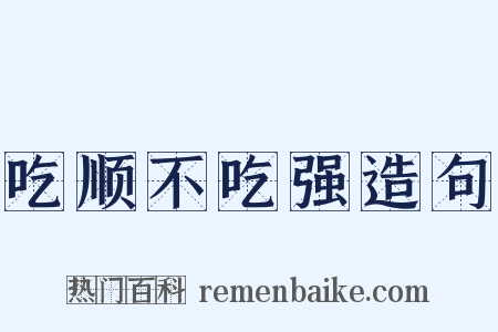 吃顺不吃强造句是什么意思的图片